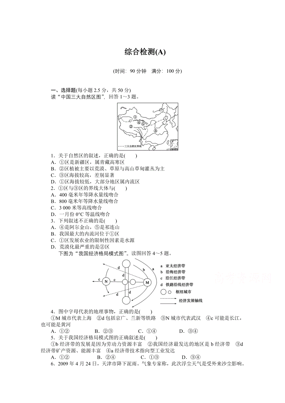 2016-2017学年高中地理（中图版必修3）课时作业：综合检测（A） WORD版含答案.docx_第1页