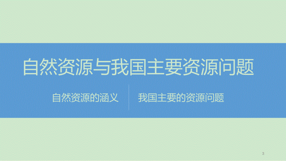 2016年高三地理湘教版选修六复习课件 微专题二　自然资源保护 .ppt_第3页