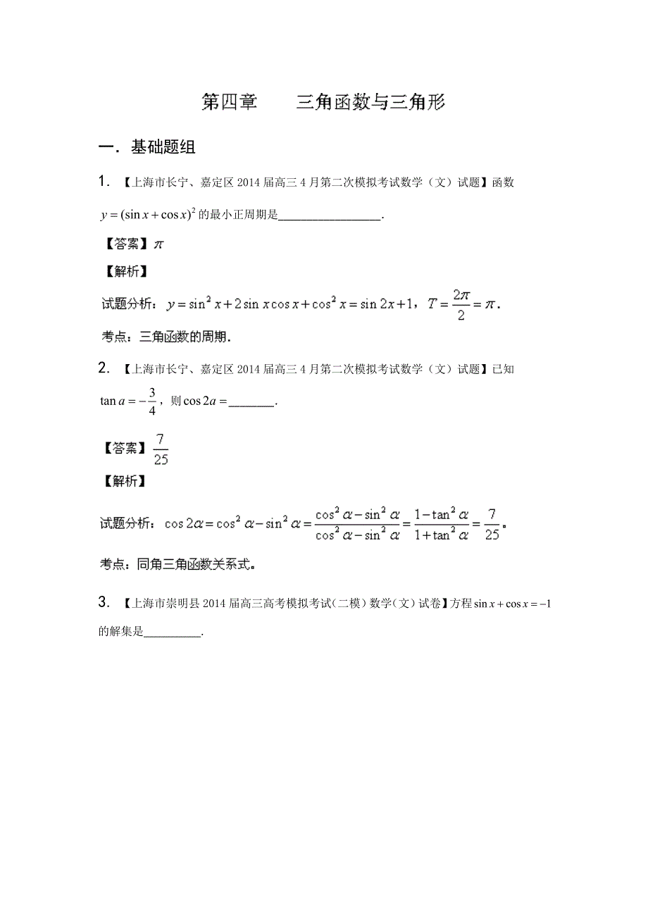 上海版（第04期）-2014届高三名校数学（文）试题分省分项汇编专题04 三角函数与三角形（解析版）WORD版含解析.doc_第1页