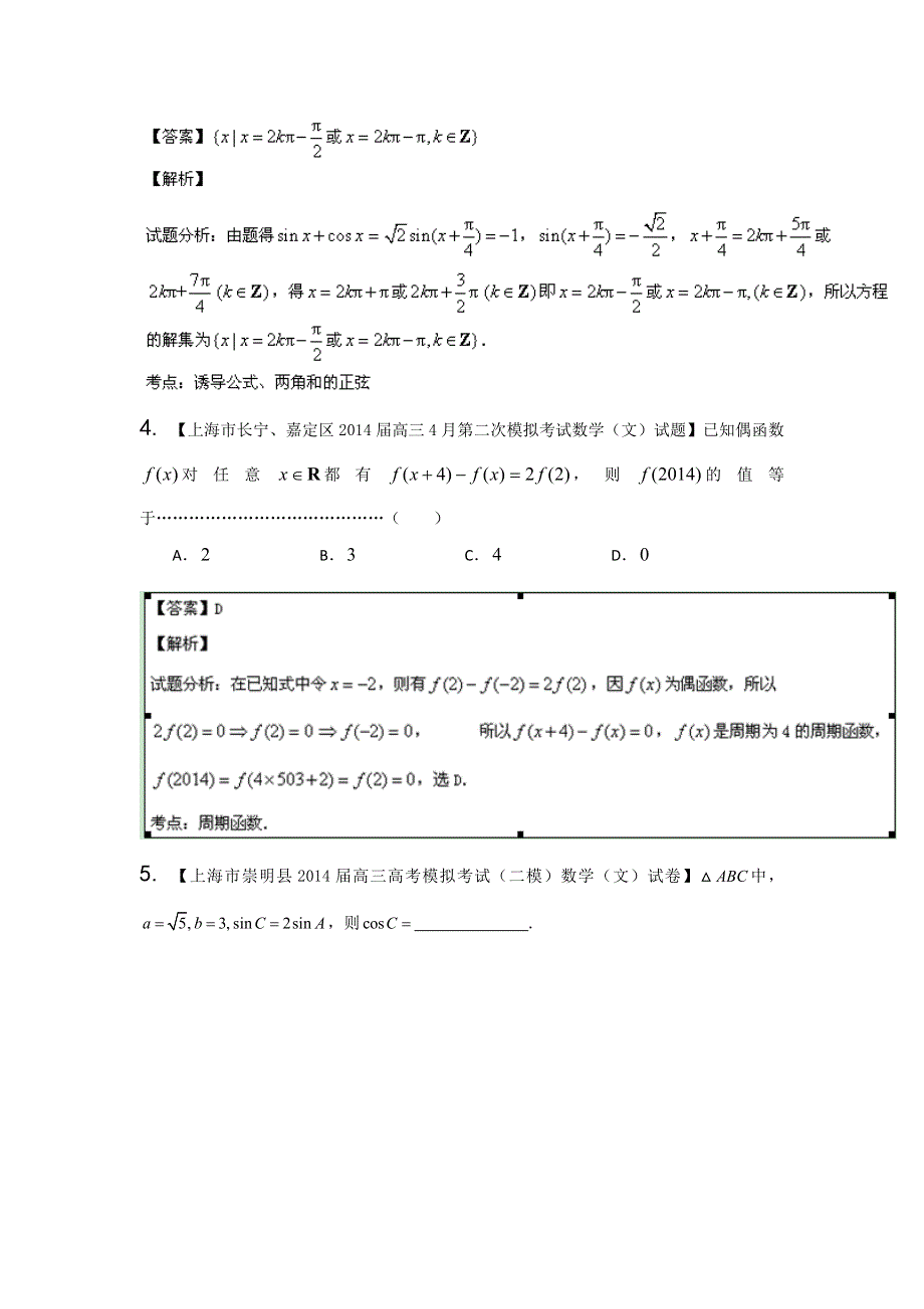 上海版（第04期）-2014届高三名校数学（文）试题分省分项汇编专题04 三角函数与三角形（解析版）WORD版含解析.doc_第2页