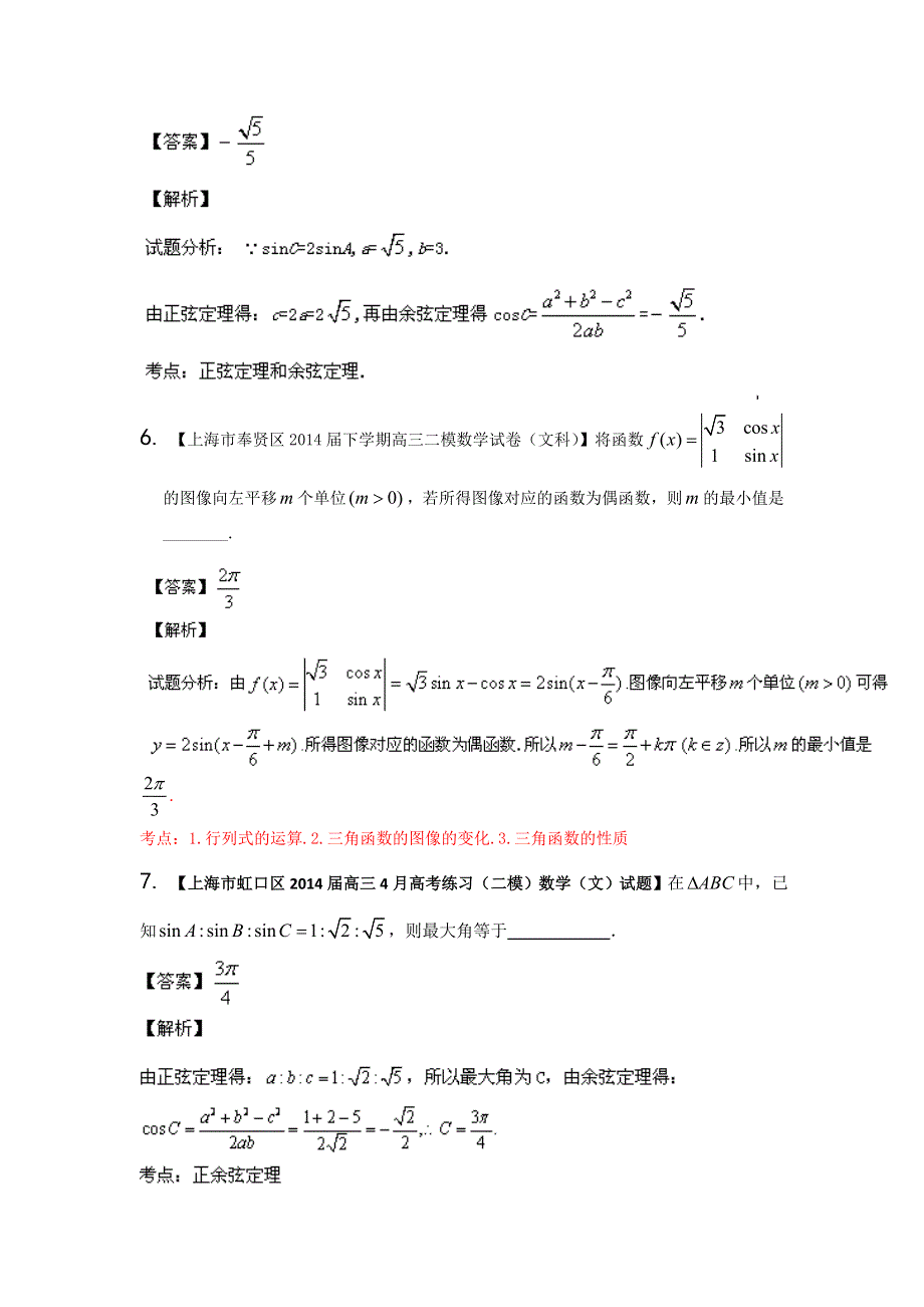 上海版（第04期）-2014届高三名校数学（文）试题分省分项汇编专题04 三角函数与三角形（解析版）WORD版含解析.doc_第3页