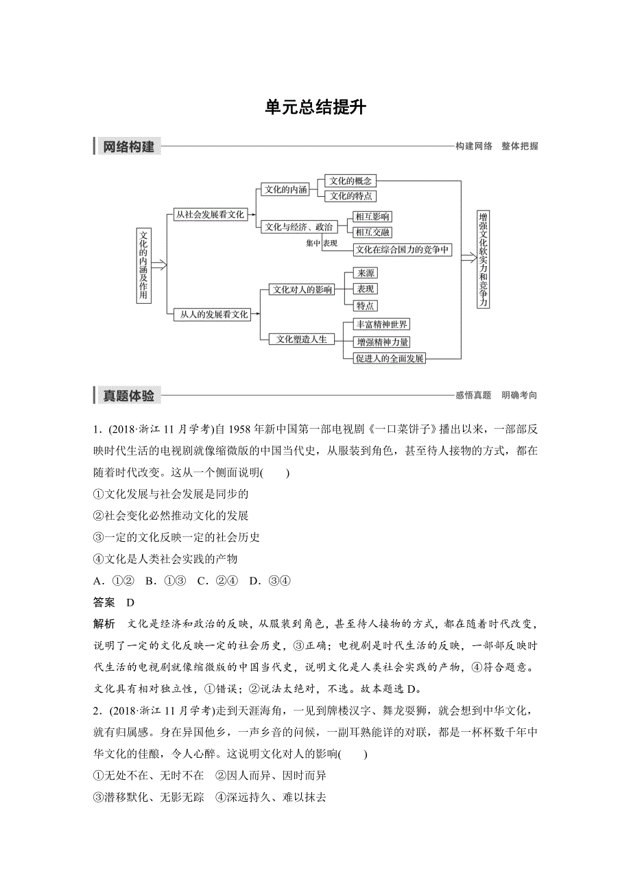 2019-2020学年新素养导学同步人教版（浙江新高考）高中政治必修三学案：第一单元 文化与生活 单元总结提升 WORD版含答案.docx_第1页