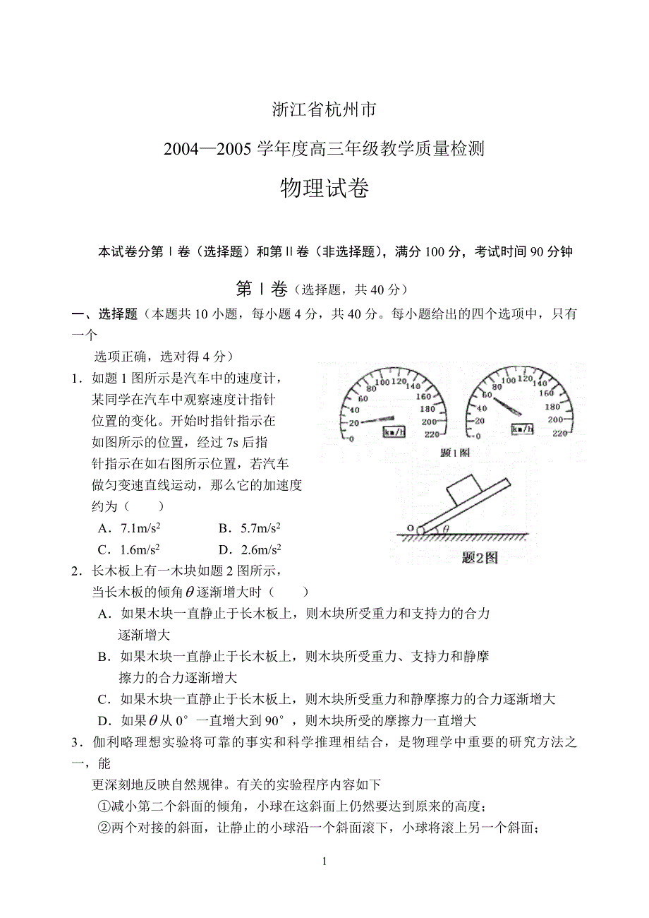 [物理试卷]2005年杭州高三质量检测物理.doc_第1页