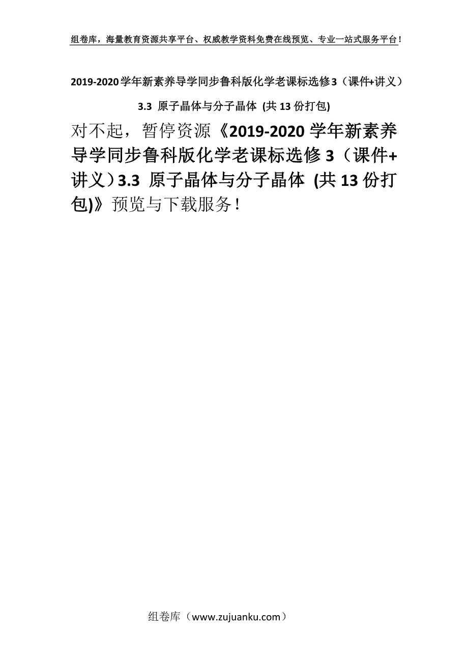 2019-2020学年新素养导学同步鲁科版化学老课标选修3（课件+讲义）3.3 原子晶体与分子晶体 (共13份打包).docx_第1页