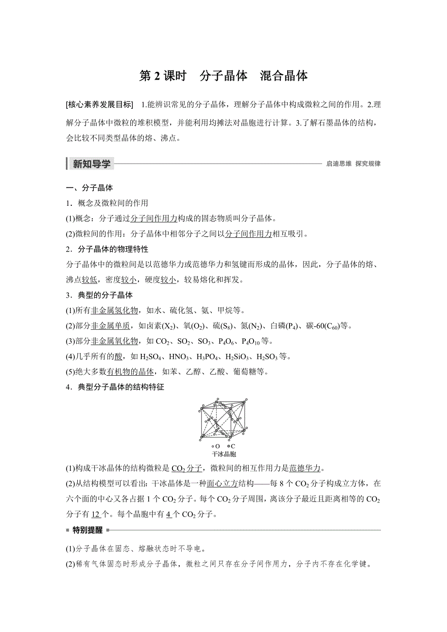 2019-2020学年新素养导学同步苏教版化学选修三老课标讲义：专题3 第4单元 分子间作用力 分子晶体 第2课时 WORD版含答案.docx_第1页