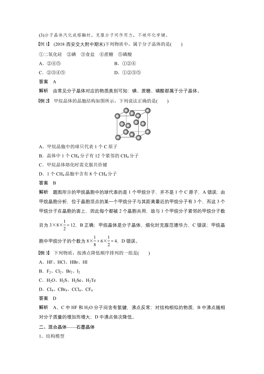 2019-2020学年新素养导学同步苏教版化学选修三老课标讲义：专题3 第4单元 分子间作用力 分子晶体 第2课时 WORD版含答案.docx_第2页