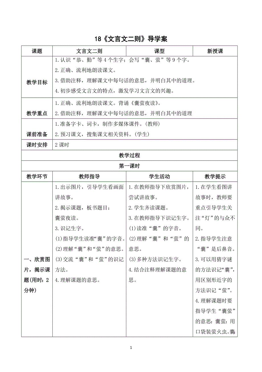 18文言文二则导学案（部编四年级语文下册）.doc_第1页