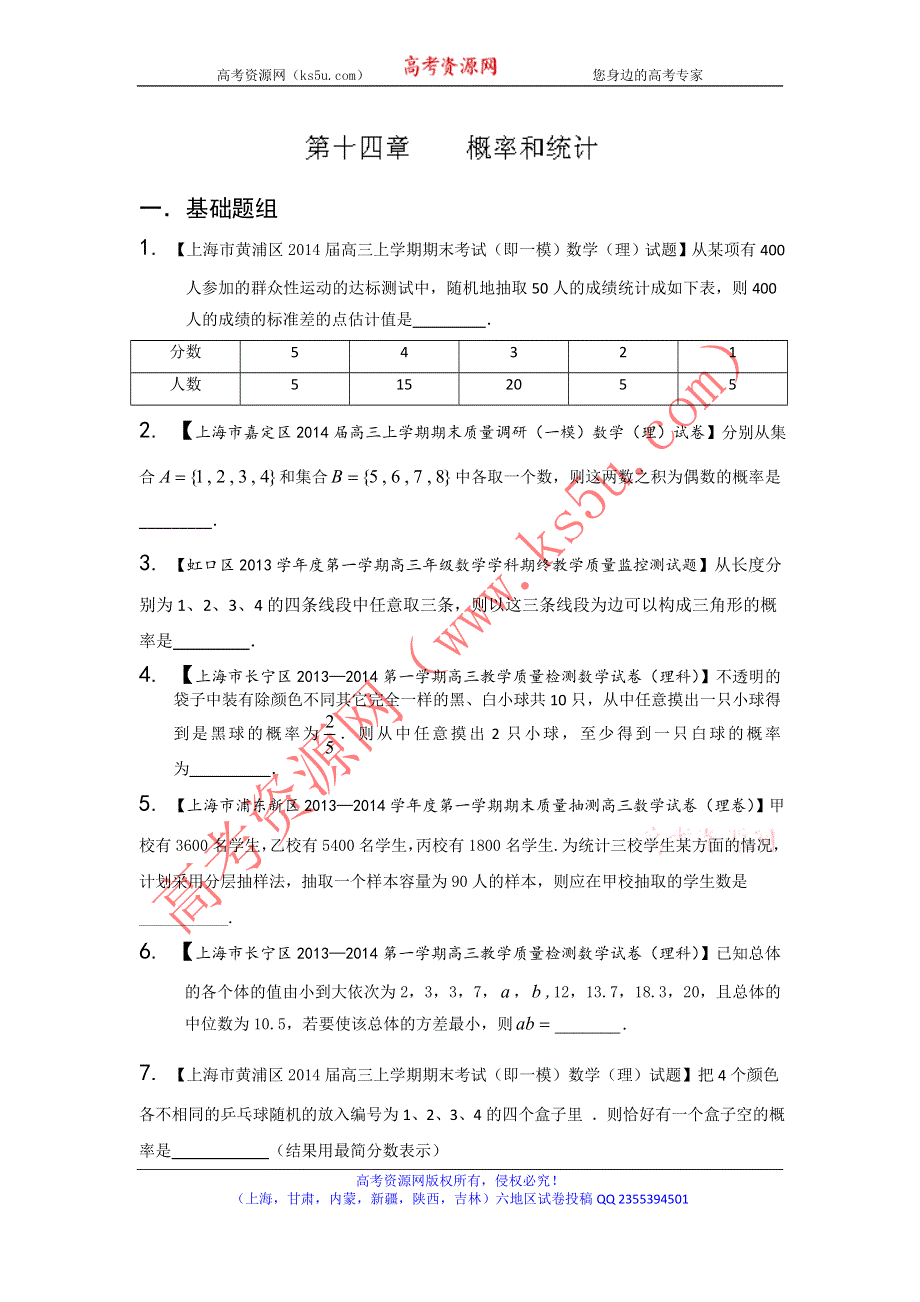 上海版（第03期）-2014届高三名校数学（理）试题分省分项汇编 专题14 概率和统计（原卷版）WORD版无答案.doc_第1页