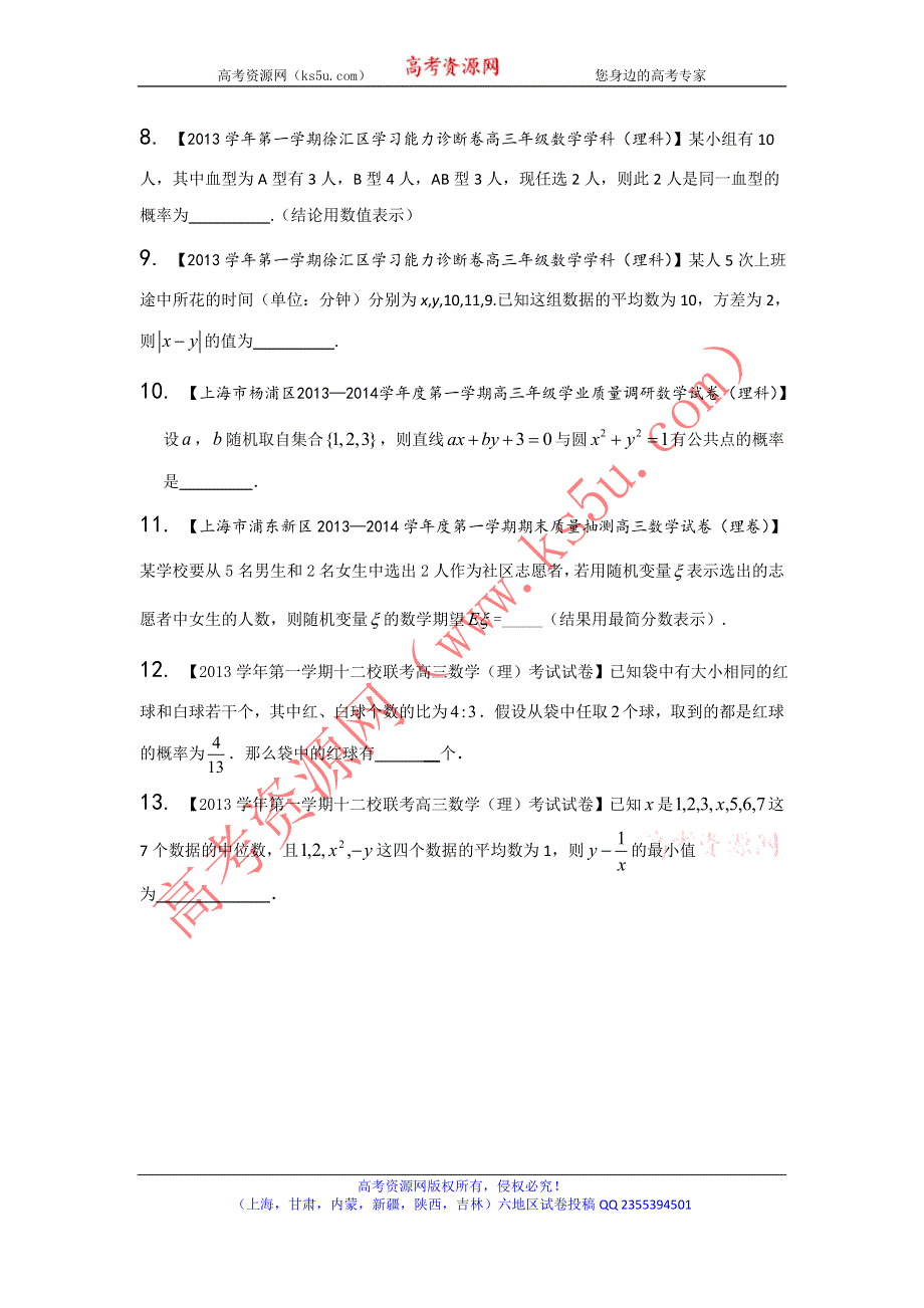 上海版（第03期）-2014届高三名校数学（理）试题分省分项汇编 专题14 概率和统计（原卷版）WORD版无答案.doc_第2页