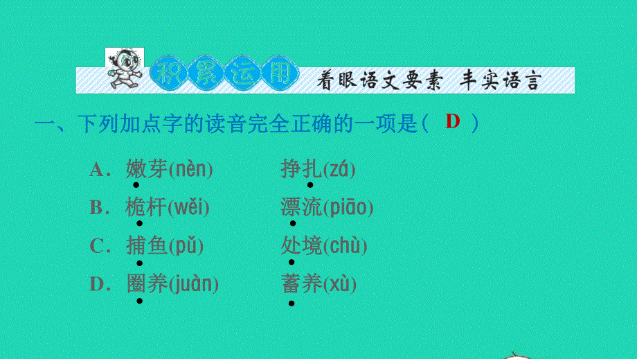 2022六年级语文下册 第2单元 第5课 鲁滨逊漂流记（节选）课后练习课件2 新人教版.ppt_第3页