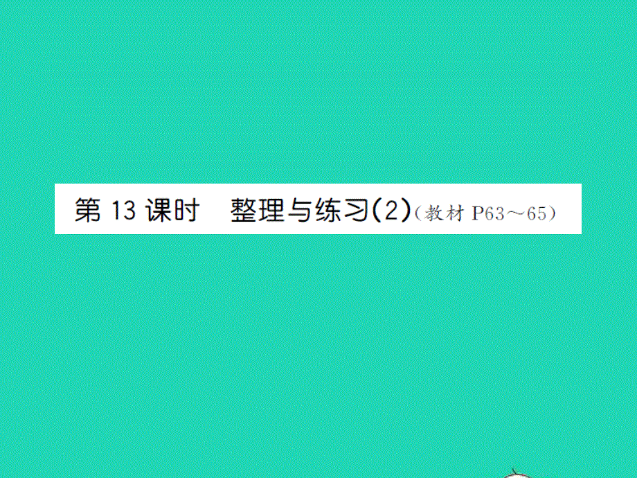 2022六年级数学上册 第三单元 分数除法第十三课时 整理与练习(2)习题课件 苏教版.ppt_第1页