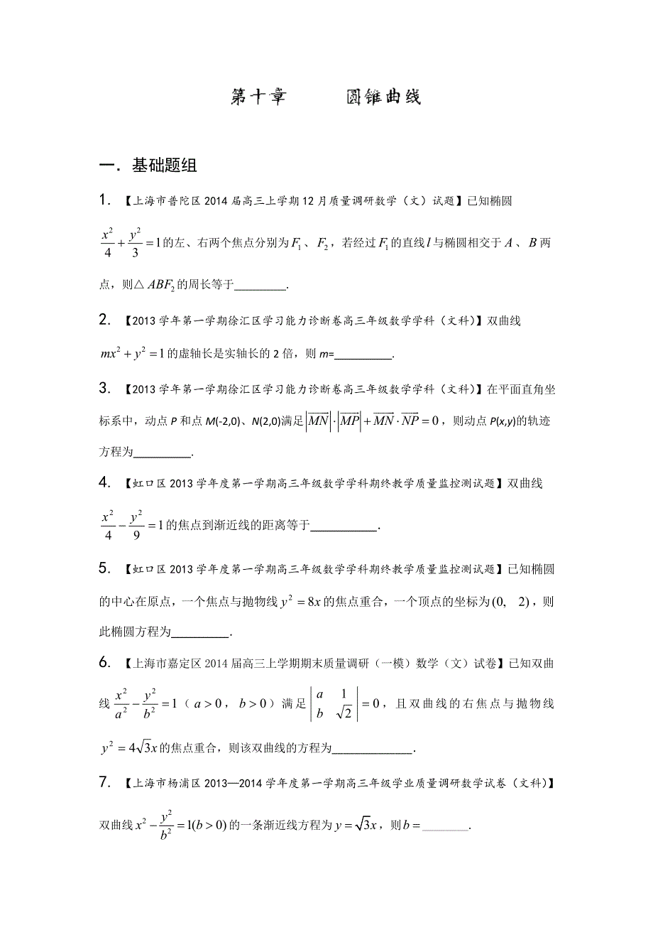 上海版（第03期）-2014届高三名校数学（文）试题分省分项汇编 专题10 圆锥曲线（原卷版）WORD版无答案.doc_第1页