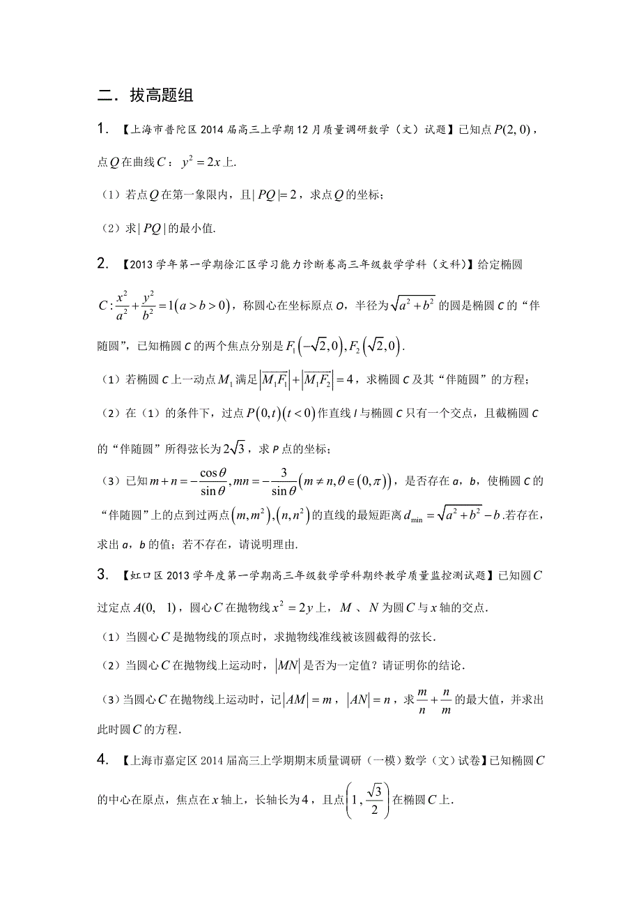 上海版（第03期）-2014届高三名校数学（文）试题分省分项汇编 专题10 圆锥曲线（原卷版）WORD版无答案.doc_第2页