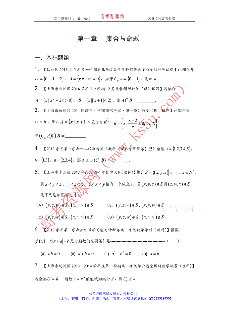 上海版（第03期）-2014届高三名校数学（理）试题分省分项汇编 专题01 集合与常用逻辑用语（原卷版）WORD版无答案.doc_第1页