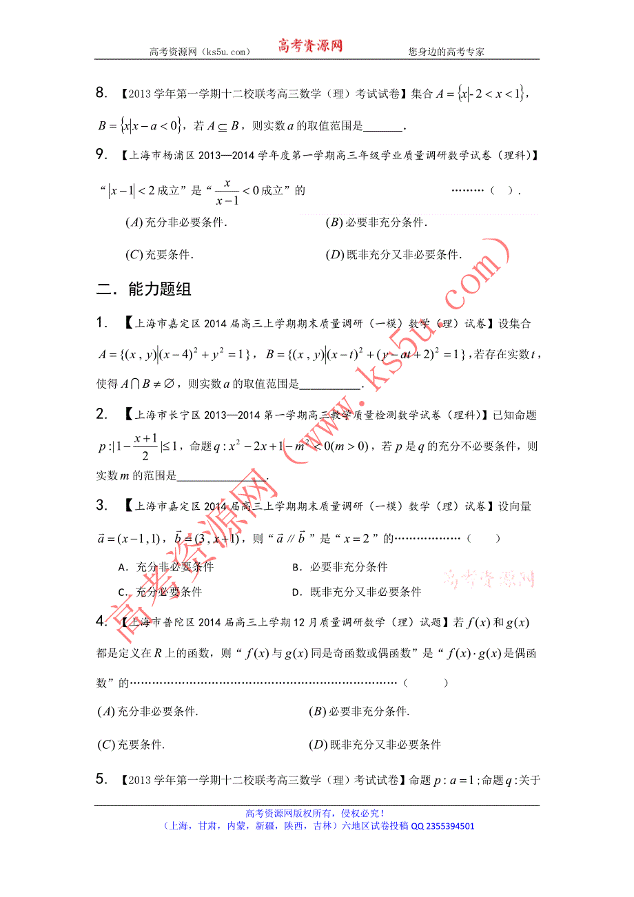 上海版（第03期）-2014届高三名校数学（理）试题分省分项汇编 专题01 集合与常用逻辑用语（原卷版）WORD版无答案.doc_第2页