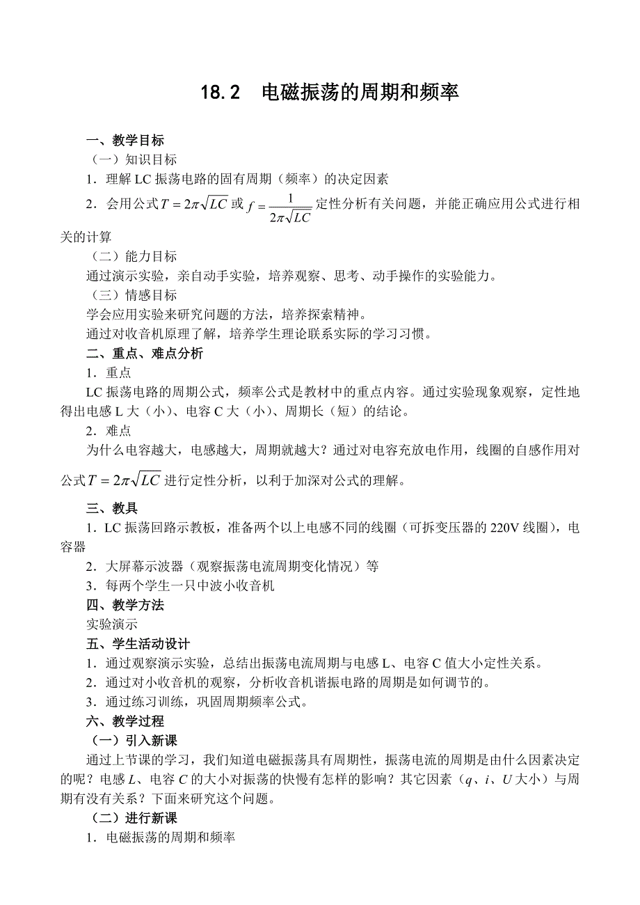 18.2电磁振荡的周期和频率.doc_第1页