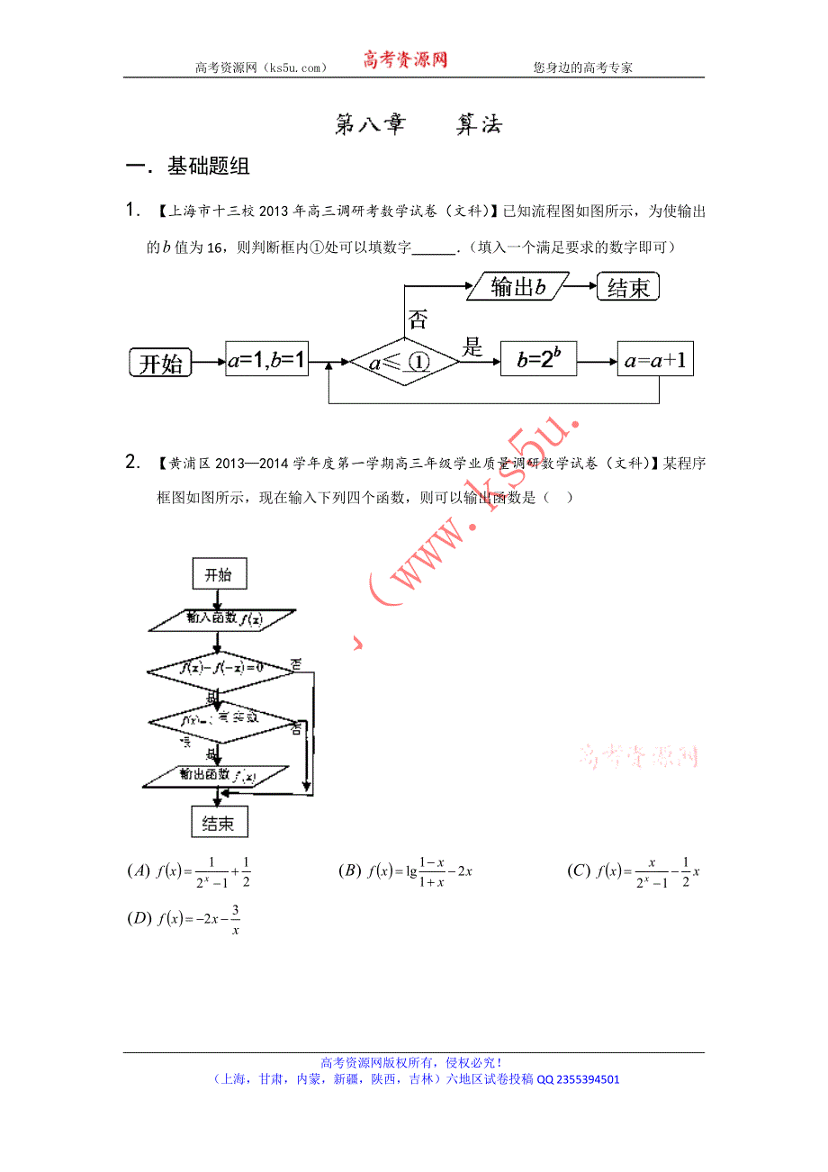 上海版（第03期）-2014届高三名校数学（文）试题分省分项汇编 专题08 算法（原卷版）WORD版无答案.doc_第1页