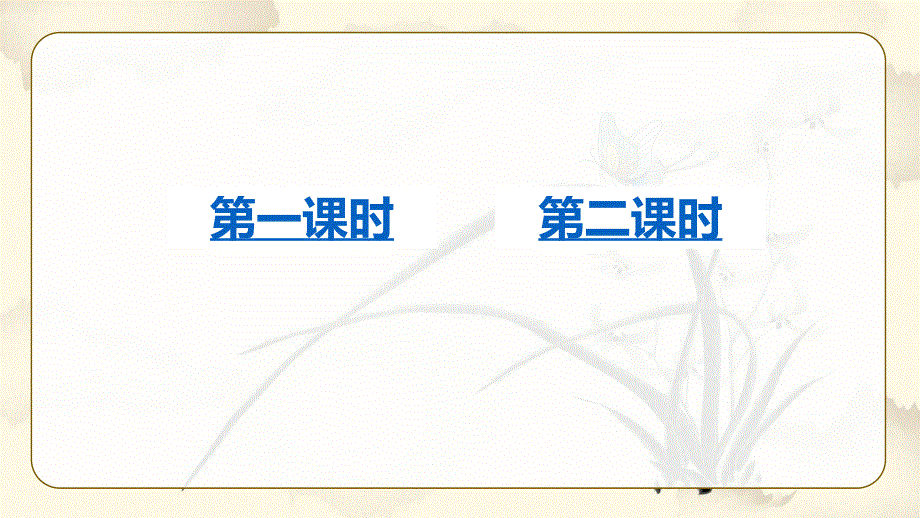 18文言文二则教学课件（部编四年级语文下册）.pptx_第1页