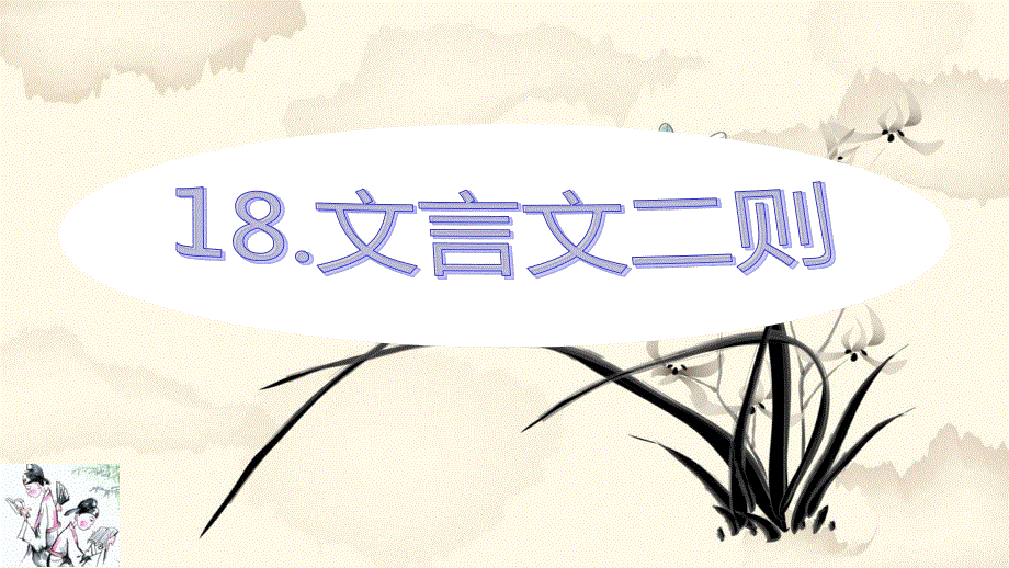 18文言文二则教学课件（部编四年级语文下册）.pptx_第3页