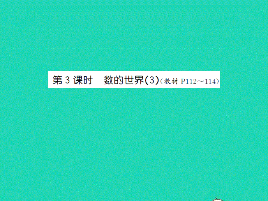 2022六年级数学上册 第七单元 整理与复习第三课时 数的世界（3）习题课件 苏教版.ppt_第1页