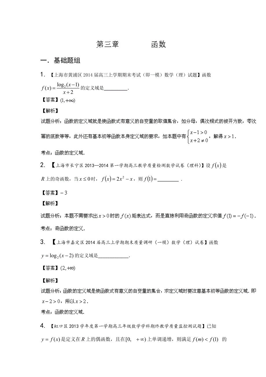 上海版（第03期）-2014届高三名校数学（理）试题分省分项汇编 专题03 函数（解析版）WORD版含解析.doc_第1页