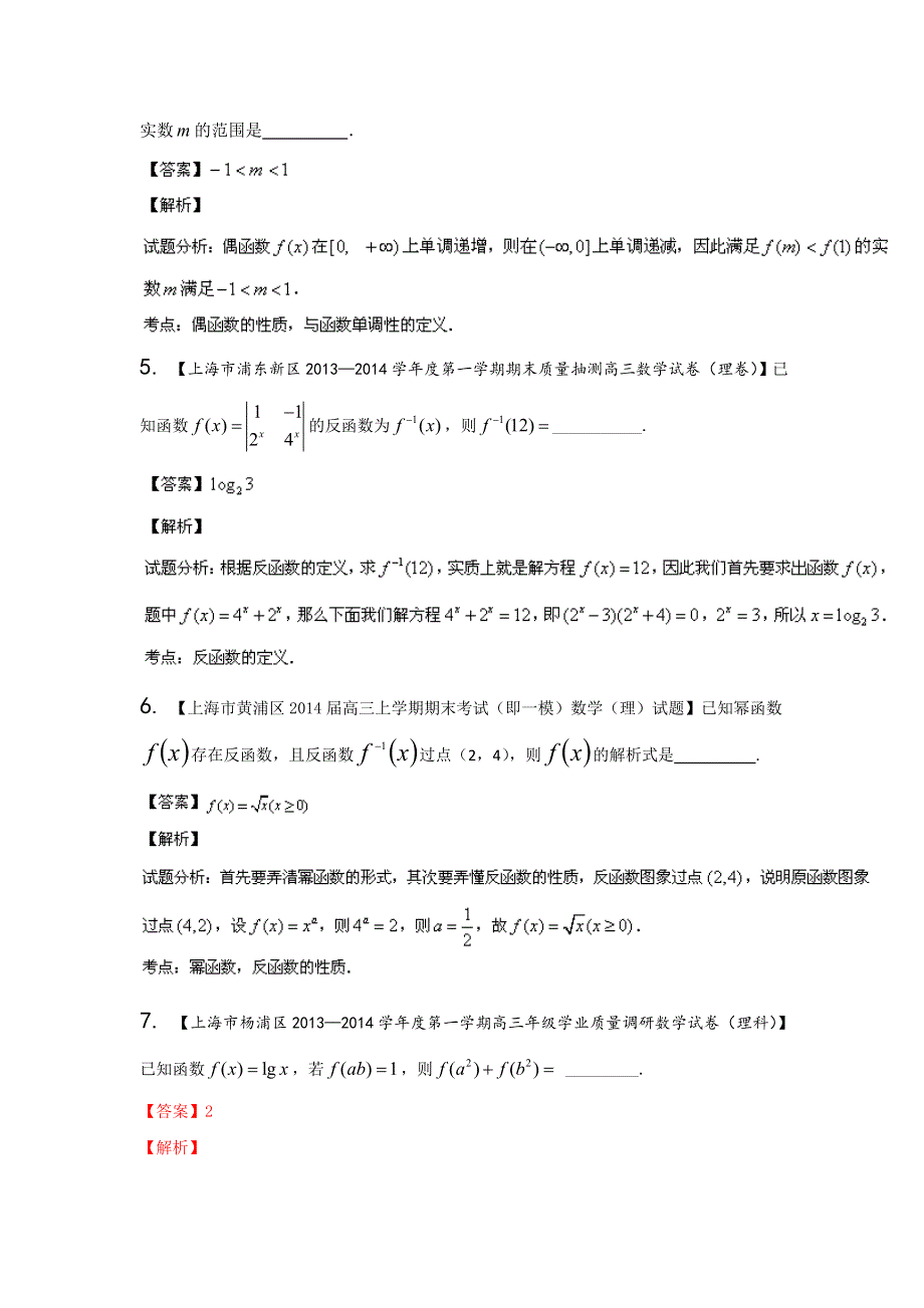 上海版（第03期）-2014届高三名校数学（理）试题分省分项汇编 专题03 函数（解析版）WORD版含解析.doc_第2页