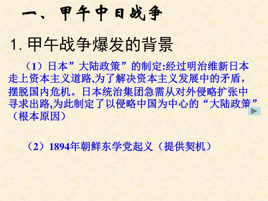 2015-2016高一历史人教版必修1课件：第12课 甲午中日战争和八国联军侵华 1 .ppt_第3页