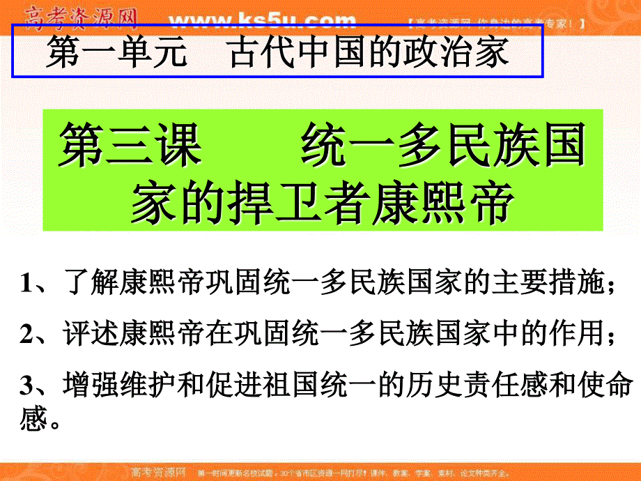 2016年高中历史人教版选修四课件：1.3《统一多民族国家的捍卫者康熙帝》（2）.ppt_第1页