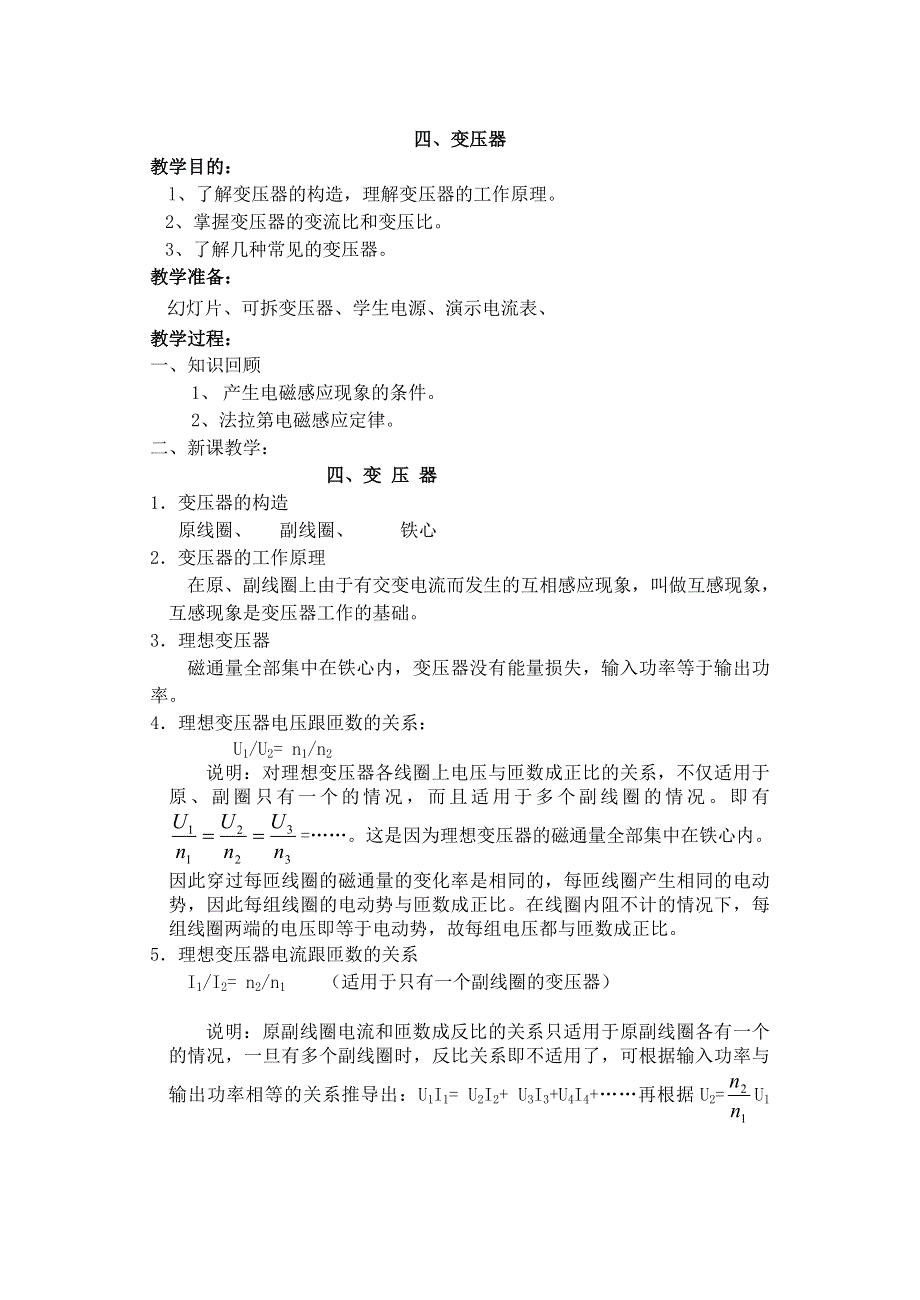 [物理教案]高二十八章第四节变压器.doc_第1页