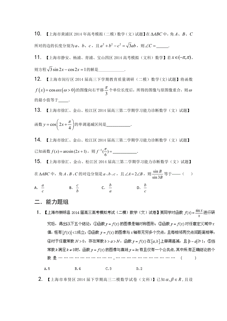 上海版（第04期）-2014届高三名校数学（文）试题分省分项汇编专题04 三角函数与三角形（原卷版）WORD版无答案.doc_第2页