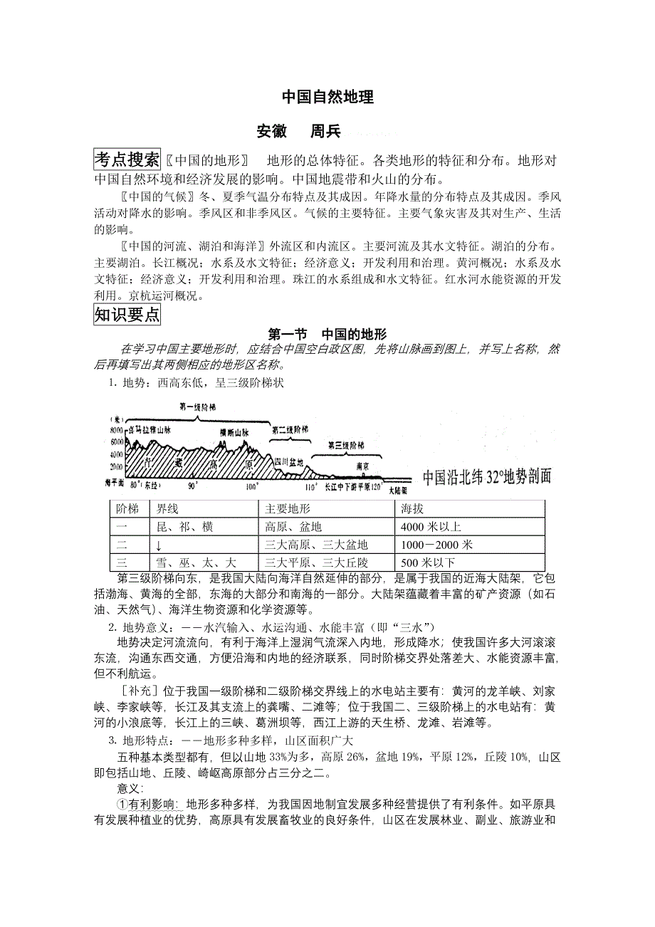 中国地理复习笔记（特细）.doc_第1页