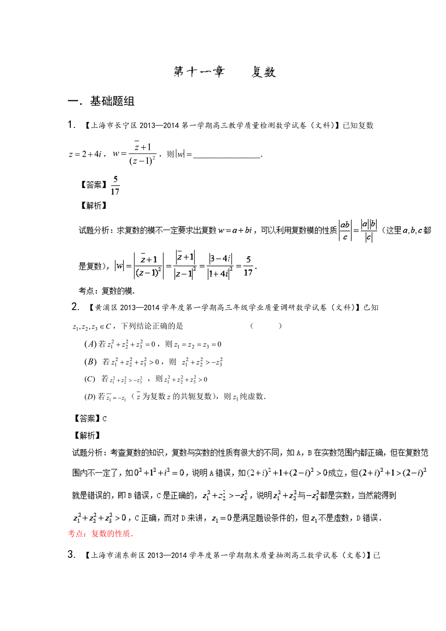 上海版（第03期）-2014届高三名校数学（文）试题分省分项汇编 专题11 复数（解析版）WORD版含解析.doc_第1页