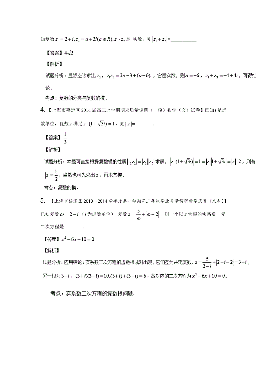 上海版（第03期）-2014届高三名校数学（文）试题分省分项汇编 专题11 复数（解析版）WORD版含解析.doc_第2页