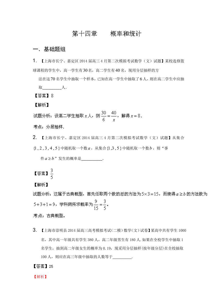 上海版（第04期）-2014届高三名校数学（文）试题分省分项汇编专题14 概率和统计（解析版）WORD版含解析.doc_第1页