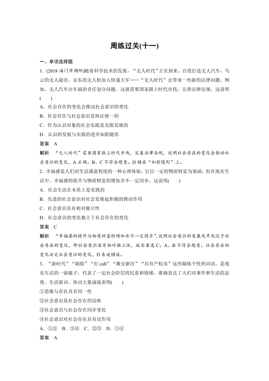 2019-2020学年新素养导学同步人教版（江苏专用）高中政治必修四学案：第四单元 认识社会与价值选择 周练过关（十一） WORD版含答案.docx_第1页