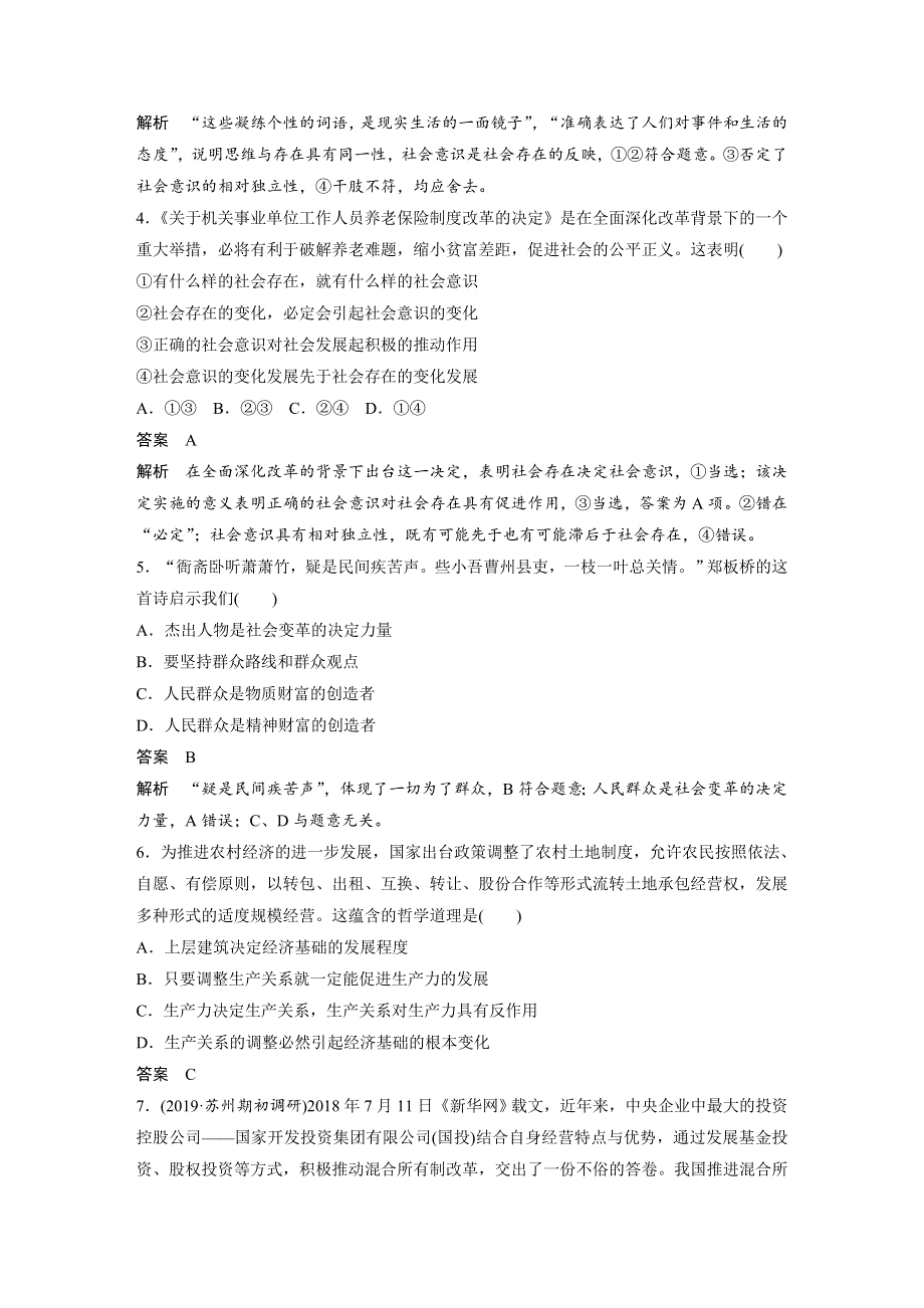 2019-2020学年新素养导学同步人教版（江苏专用）高中政治必修四学案：第四单元 认识社会与价值选择 周练过关（十一） WORD版含答案.docx_第2页