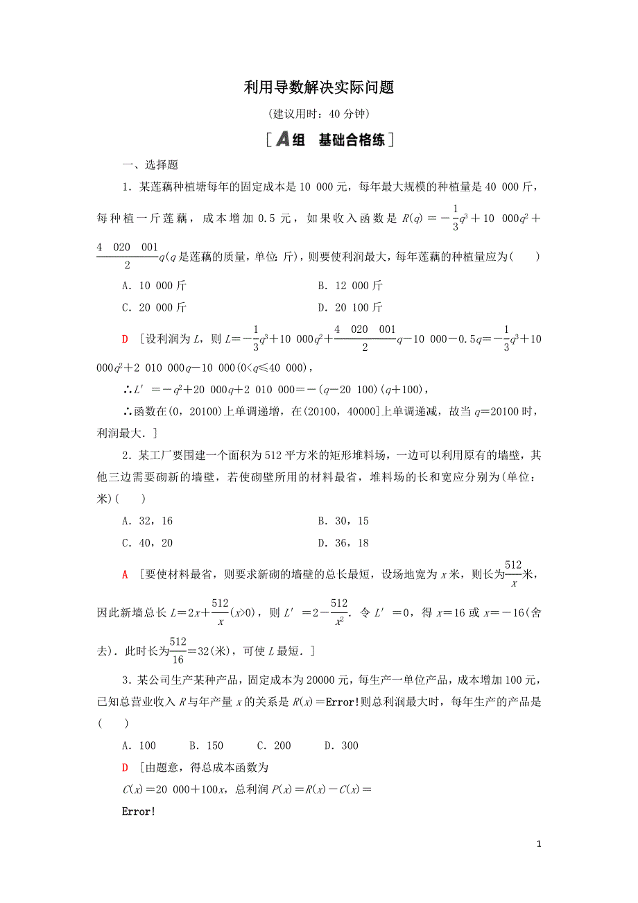 18利用导数解决实际问题课后练习（附解析新人教B版选择性必修第三册）.doc_第1页