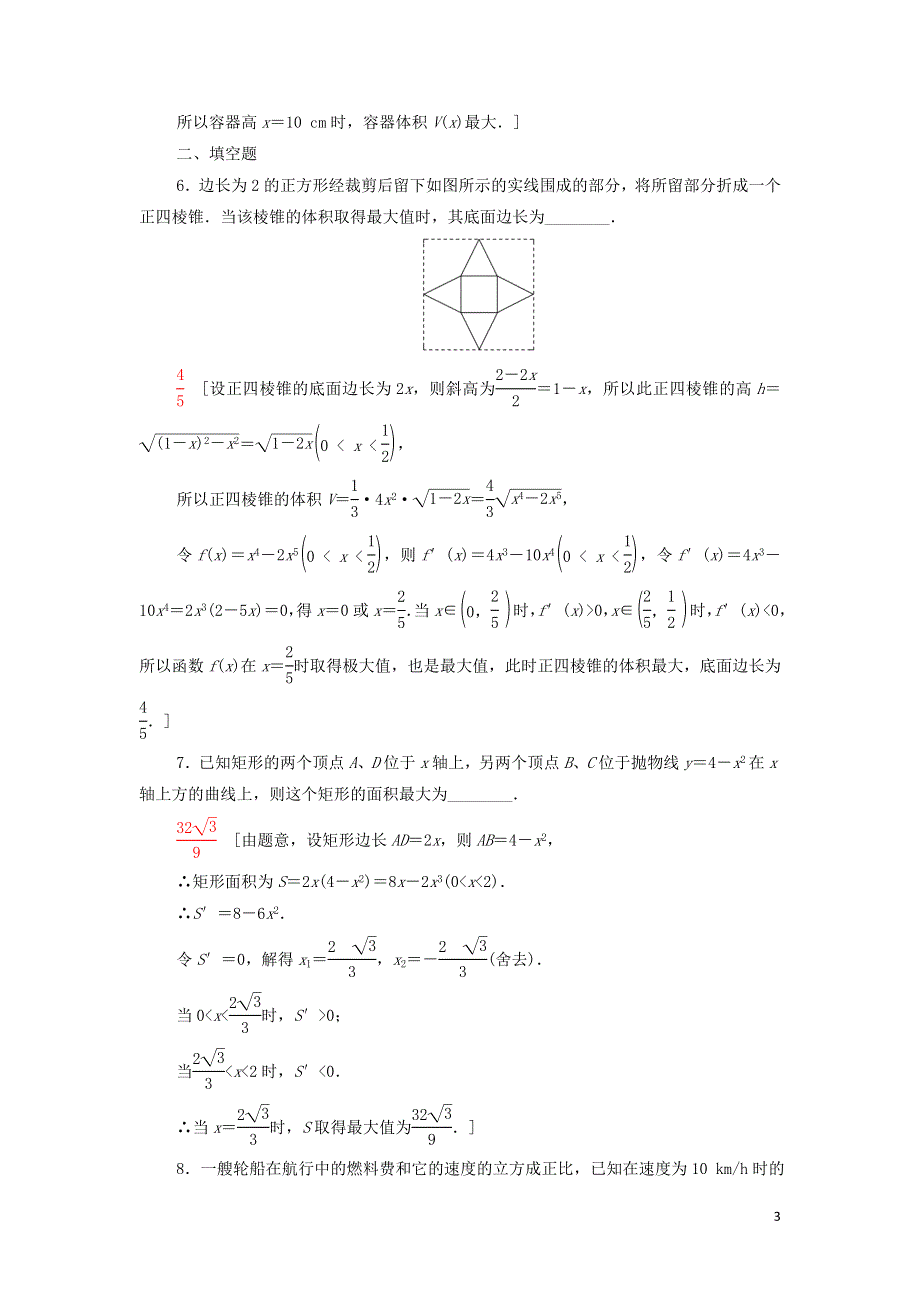 18利用导数解决实际问题课后练习（附解析新人教B版选择性必修第三册）.doc_第3页
