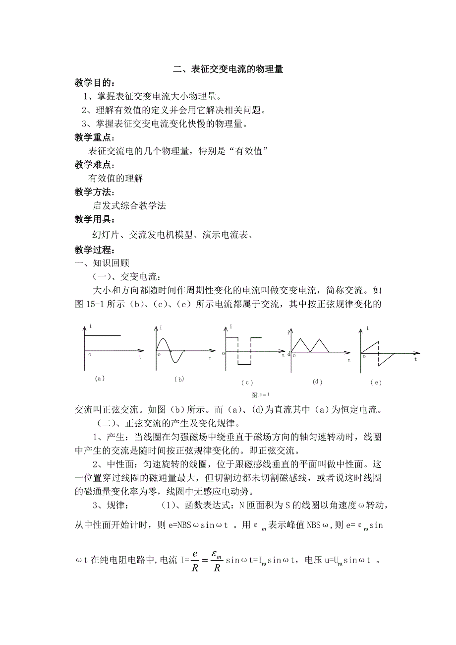 [物理教案]高二十八章第二节表征交流电的物理量.doc_第1页