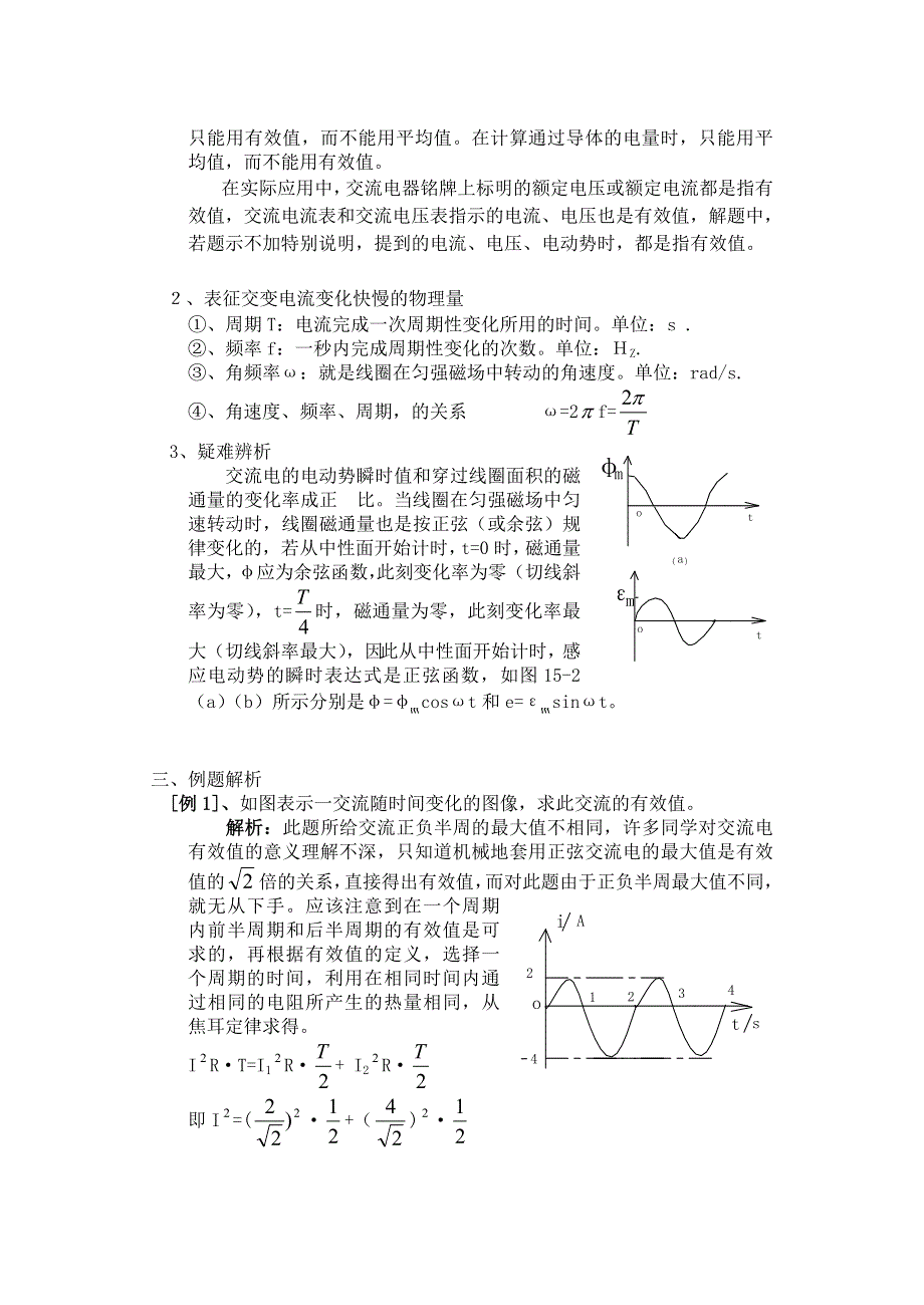 [物理教案]高二十八章第二节表征交流电的物理量.doc_第3页