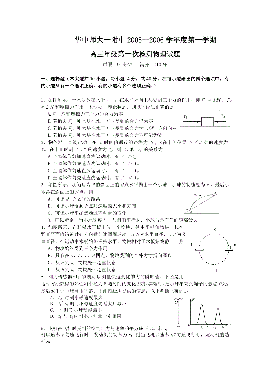 [物理试卷]华中师大一附中2005—2006学年度第一学期高三年级第一次检测物理试题.doc_第1页