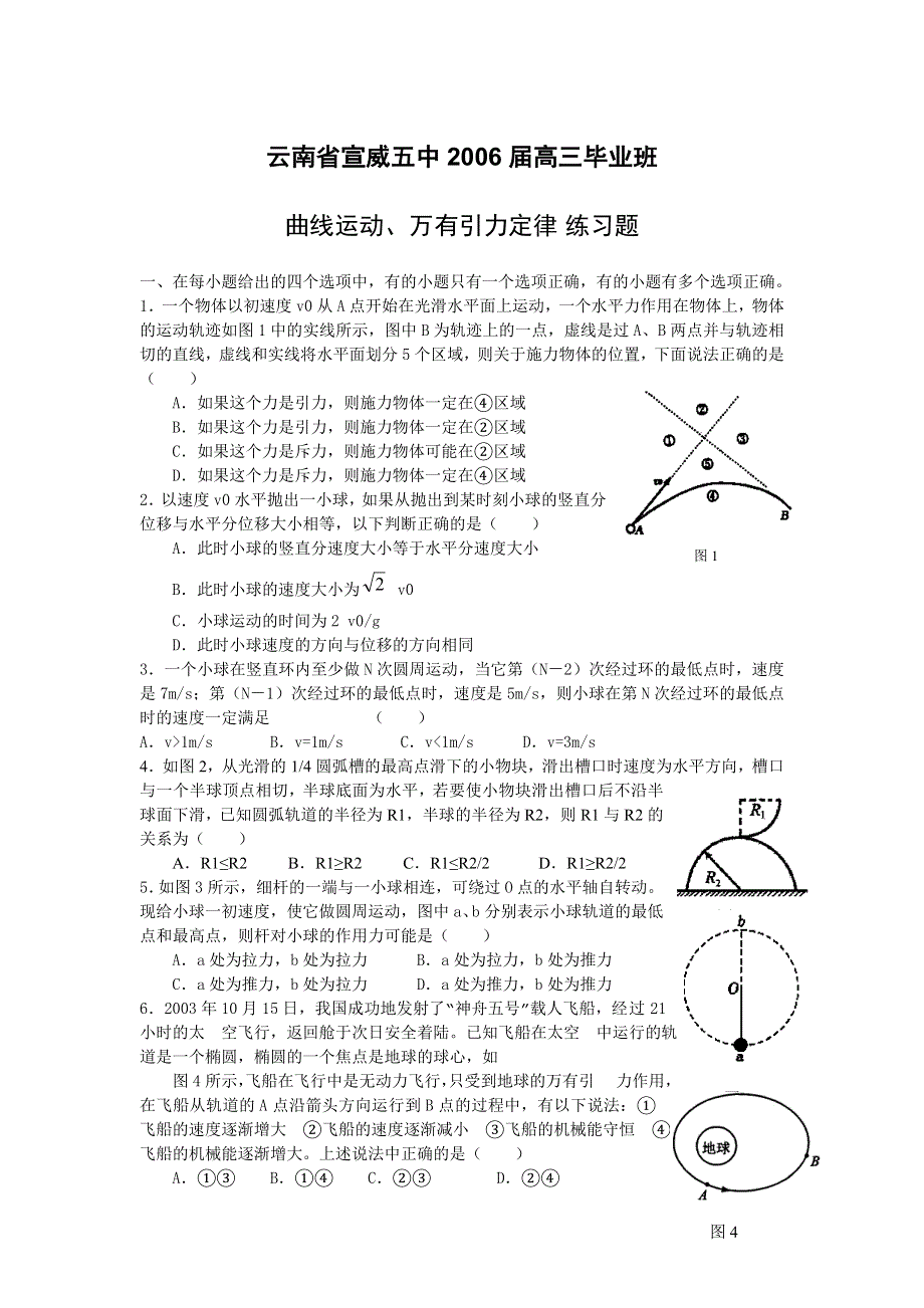 [物理试卷]云南省宣威五中2006届高三毕业班曲线运动、万有引力定律 练习题.doc_第1页