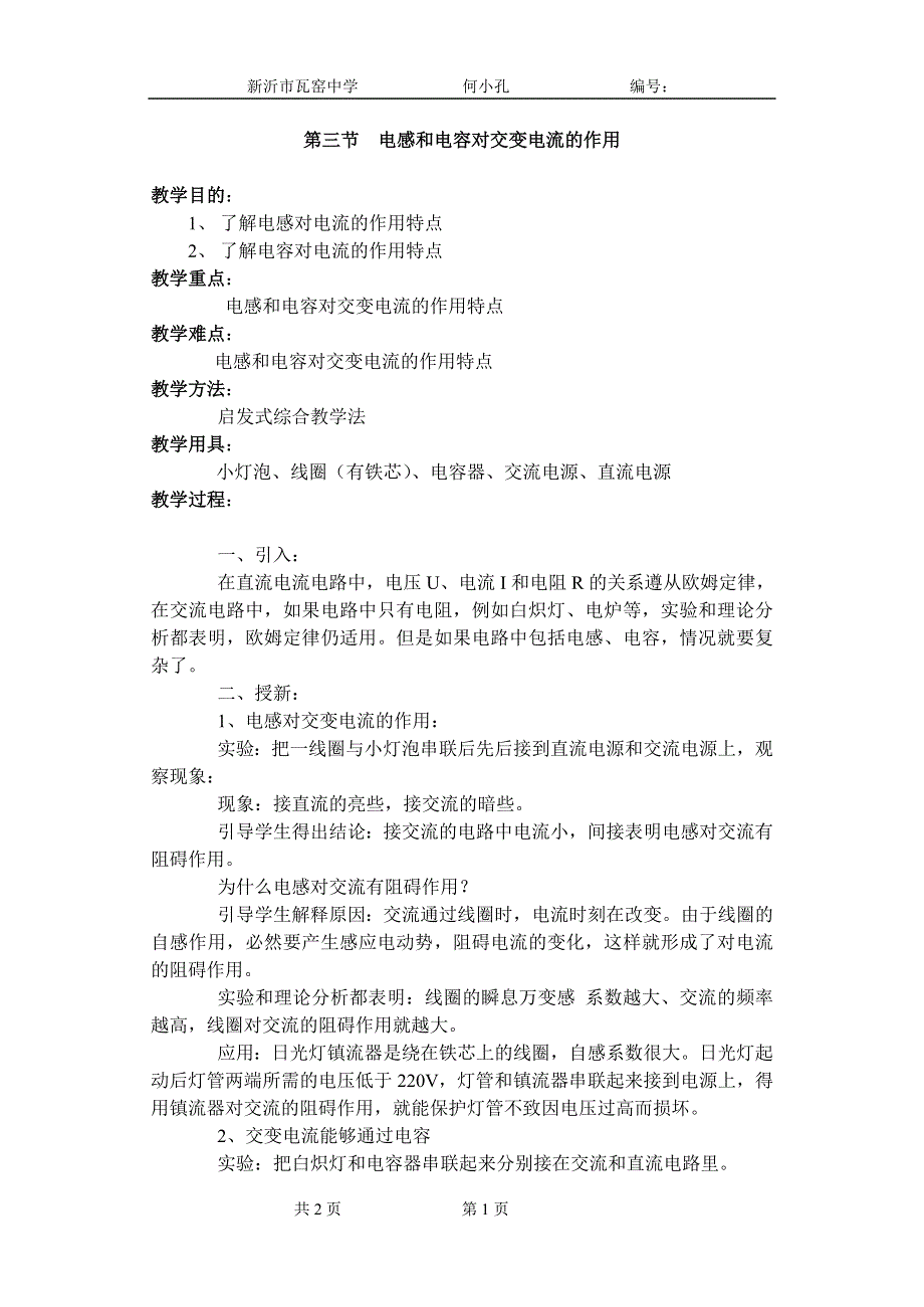 [物理教案]高二十六章第三节电感和电容对交变电流的作用.doc_第1页