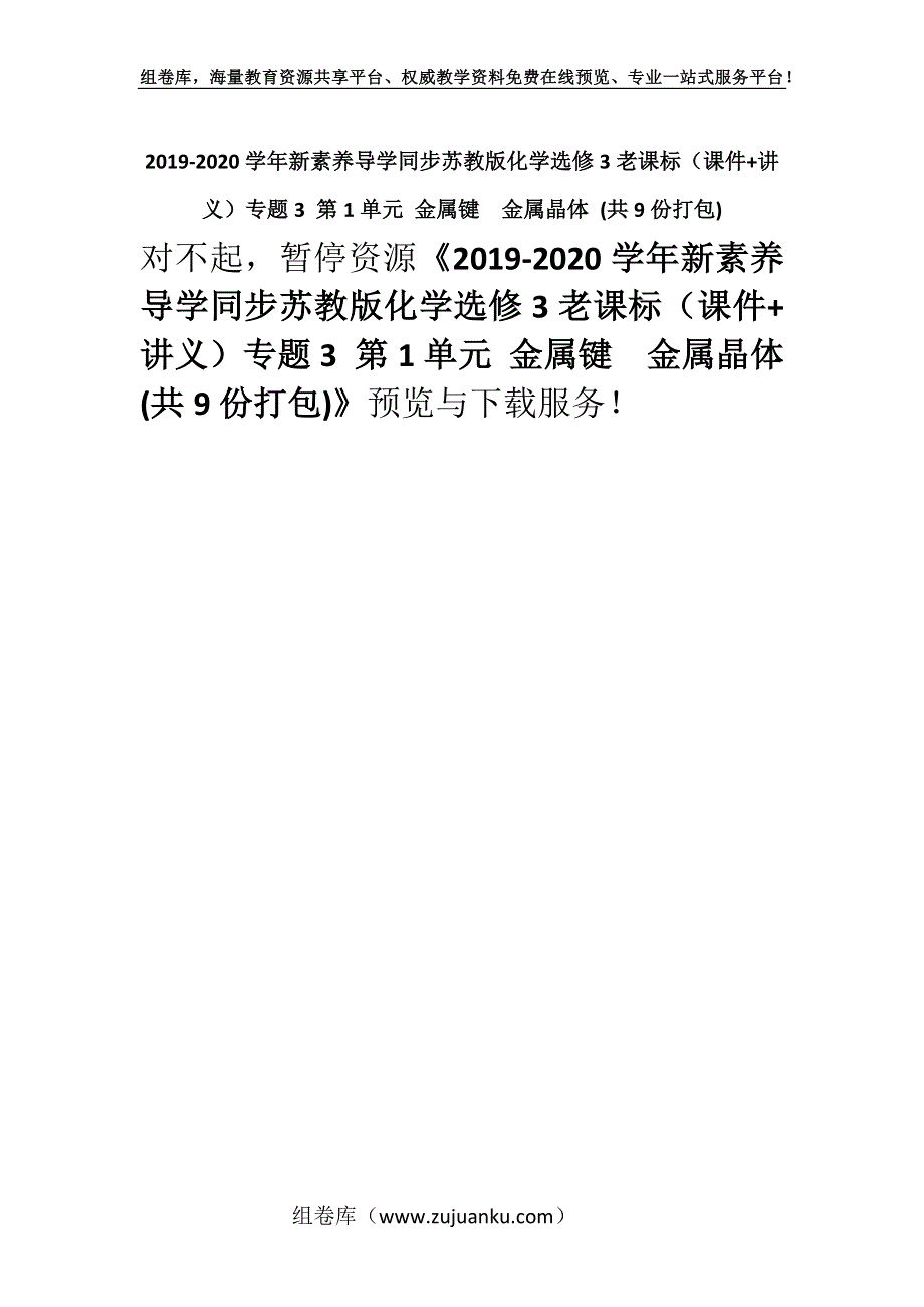 2019-2020学年新素养导学同步苏教版化学选修3老课标（课件+讲义）专题3 第1单元 金属键　金属晶体 (共9份打包).docx_第1页