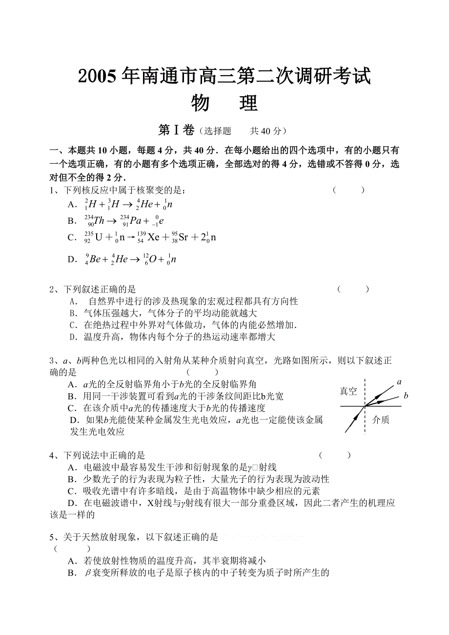 [物理试卷]2005年南通高三第二次调研物理.doc_第1页