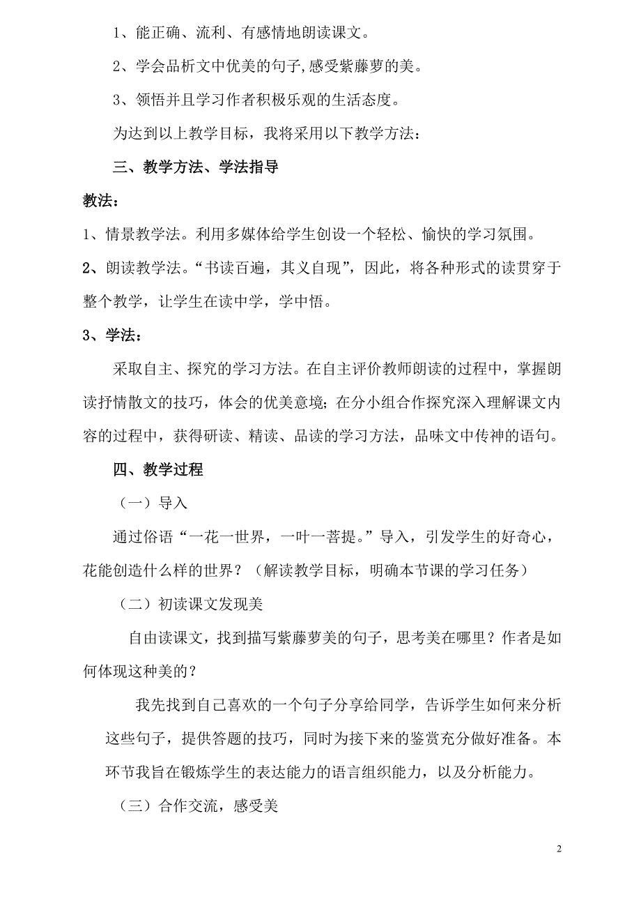 18《紫藤萝瀑布》说课稿（部编七下语文）.doc_第2页