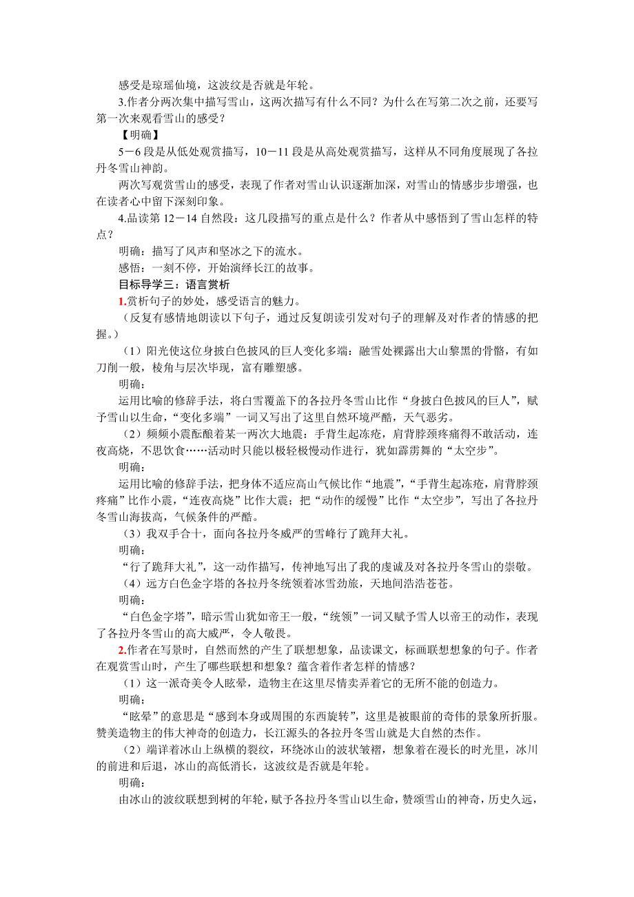 18《在长江源头各拉丹冬》教案1（部编八下语文）.doc_第2页