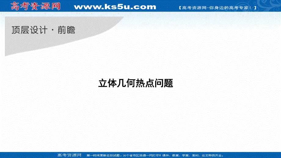 2021届高三新高考数学人教A版一轮复习课件：第八章 创新引领 前瞻 立体几何热点问题 .ppt_第1页