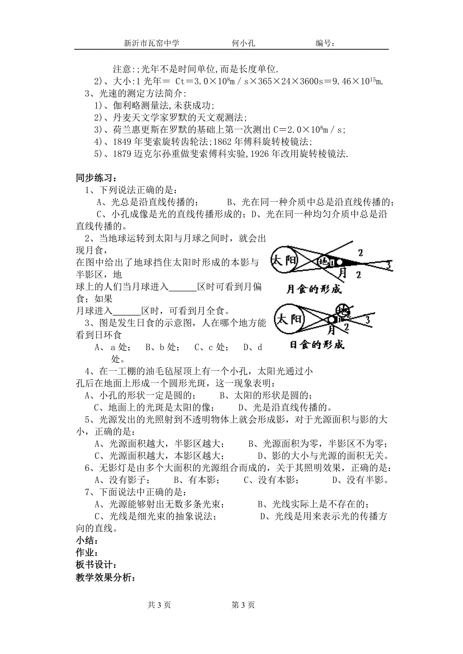 [物理教案]高二十八章第一节光的直线传播光速.doc_第3页