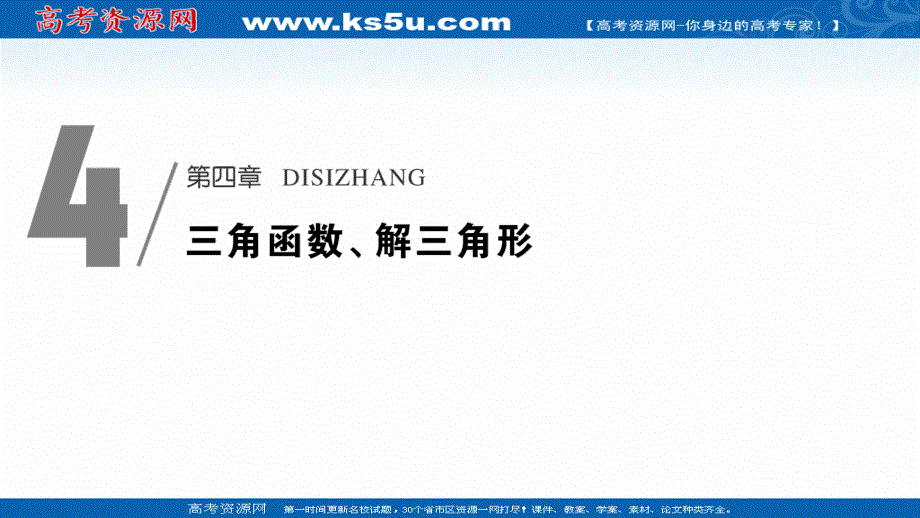 2021届高三新高考数学人教A版一轮复习课件：第四章第1节　任意角和弧度制及任意角的三角函数 .ppt_第1页